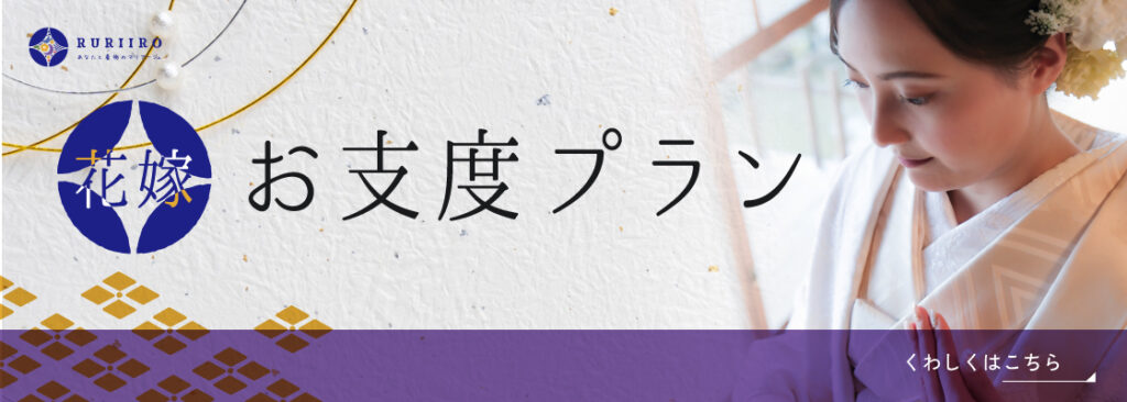 花嫁お支度プラン