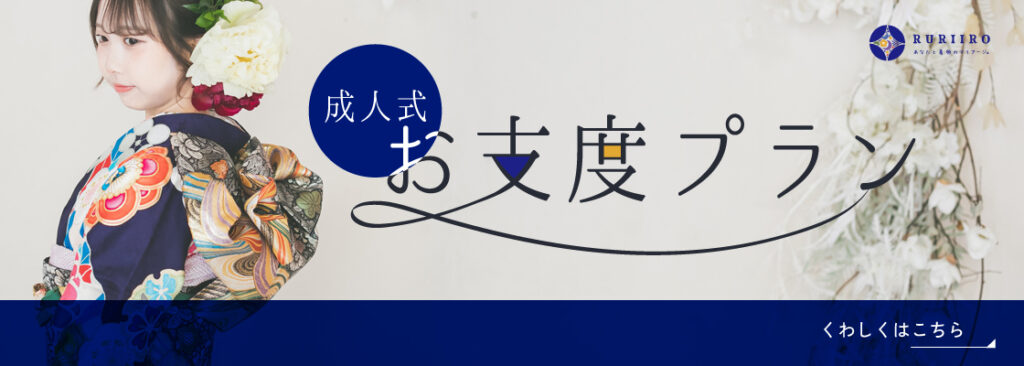 成人式お仕度プラン